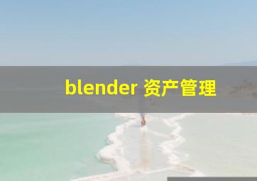 blender 资产管理